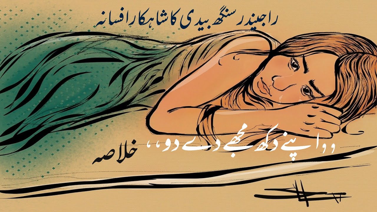 افسانہ اپنے دکھ مجھے دے دو کا خلاصہ अपने दुख मुझे दे दो अफसाने का खुलासा