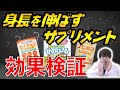 【サプリ】身長を伸ばすと広告しているものは本当に効果があるのか？〜簡単に研究論文解説シリーズ〜