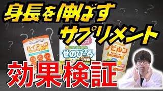 【サプリ】身長を伸ばすと広告しているものは本当に効果があるのか？〜簡単に研究論文解説シリーズ〜