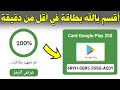 اقسم بالقرآن الكريم بطاقات جوجل بلاي مجانا بدون جمع النقاط بدون برامج بدون تعب وفي اقل من دقيقه!