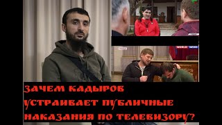 ТУМСО О ПУБЛИЧНЫХ НАКАЗАНИЯХ КАДЫРОВА.ДЛЯ ЧЕГО ЭТО ДЕЛАЕТСЯ ?