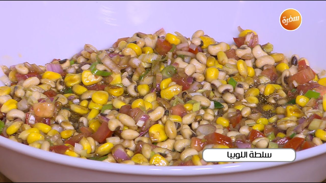 سلطة اللوبيا | غادة جميل