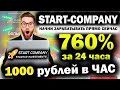 START-COMPANY доход 760% прибыль 1000 рублей каждый час! Пассивный заработок в интернете с вложением