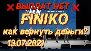 FINIKO ФИНИКО | ВЫПЛАТ НЕТ!КАК ВЕРНУТЬ СВОИ ДЕНЬГИ С ФИНИКО?