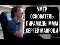 Умер основатель пирамиды МММ Сергей Мавроди