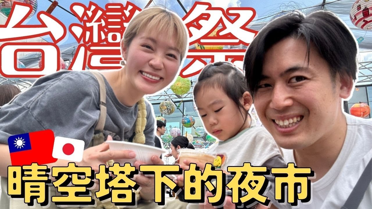 【瘋台灣？！】東京出現台灣夜市？釣蝦🦐腳底按摩🦶 縮圖