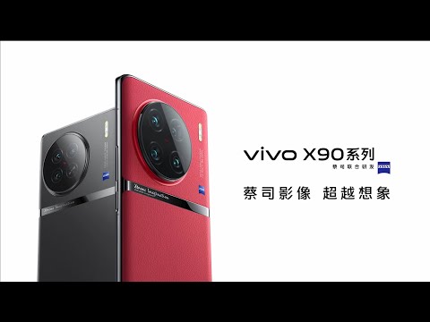 vivo X90 系列及真 Hi Fi 无线耳机新品发布会