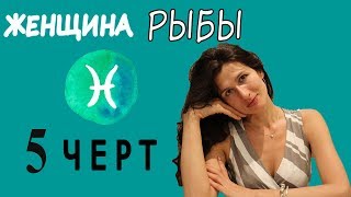 Женщина РЫБЫ: 5 характерных особенностей