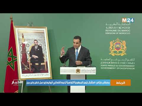 مصطفى بايتاس : استقبال رئيس الجمهورية التونسية لزعيم انفصاليي البوليساريو عمل خطير وغير مبرر