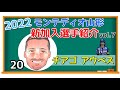 【期待の助っ人】チアゴアウベス選手編! 〜2022モンテディオ山形 新加入選手紹介〜