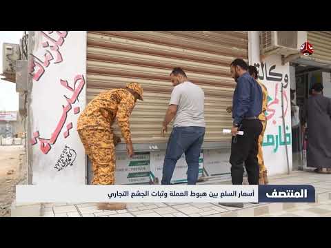 ارتفاع الأسعار في اليمن رغم تحسن قيمة الريال