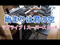 【エレクトーン】TVアニメ「ラブライブ!スーパースター!!」 / 始まりは君の空 Liella! 【弾いてみた】