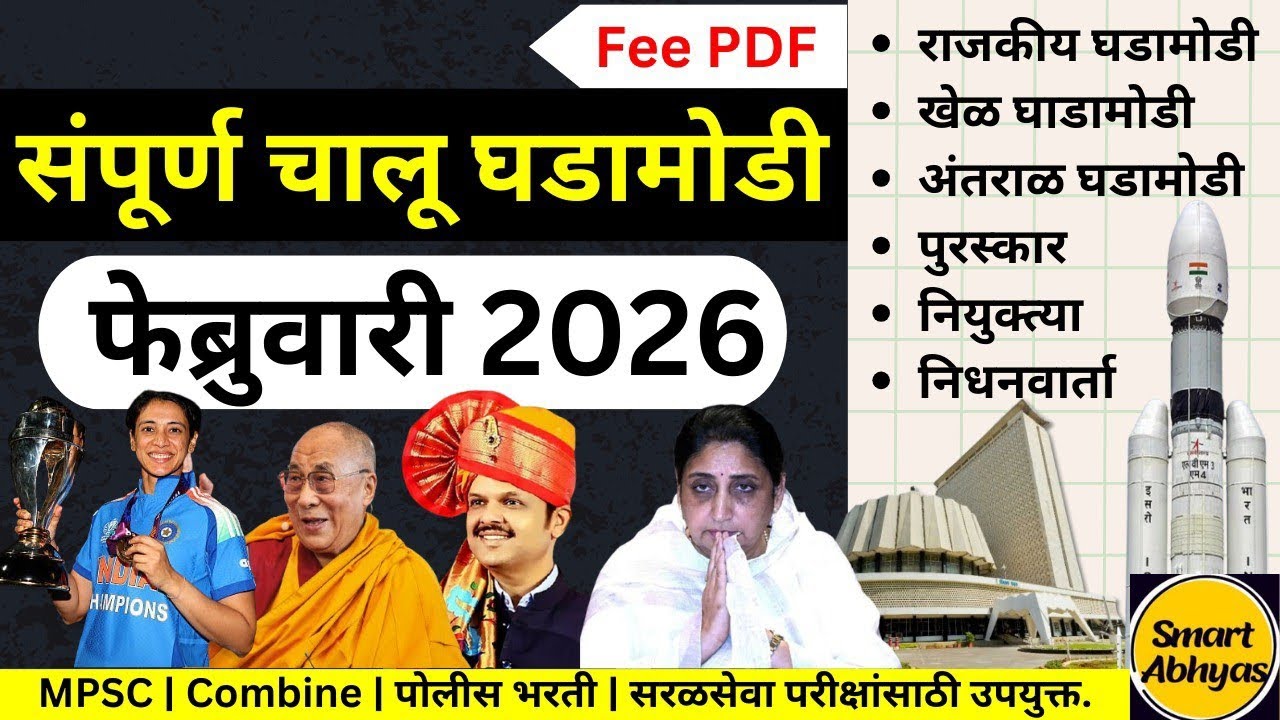 संपूर्ण फेब्रुवारी 2026 चालू घडामोडी | February Current Affairs 2026 | @SmartAbhyas