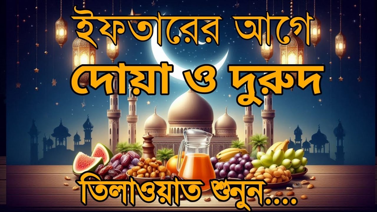 ইফতারের আগে ও পরে বিশেষ দোয়া | রমজানের হৃদয়ছোঁয়া দোয়া – By Alaa Aqel