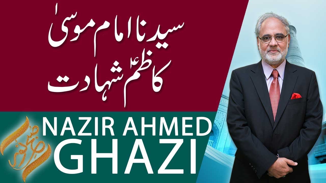 SUBH-E-NOOR | Shahdat Syedna Imam Mosa kazim (AS) | Nazir Ahmed Ghazi | 2 April 2019 | 92NewsHD