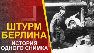 🔴 Битва За Берлин - Реальная История Одного Снимка.