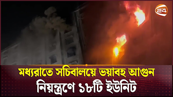 মধ্যরাতে সচিবালয়ে ভয়াবহ আগুন, নিয়ন্ত্রণে ১৮টি ইউনিট | Fire in the Secretariat | Channel 24