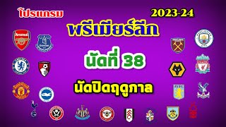 โปรแกรมพรีเมียร์ลีก | นัดที่ 38 |นัดสุดท้าย | ช่องถ่ายทอดสด | 19-05-24 แข่งพร้อมกันทุกคู่