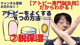 脱保湿って何？「アトピーを良くする９つの方法」その②脱保湿