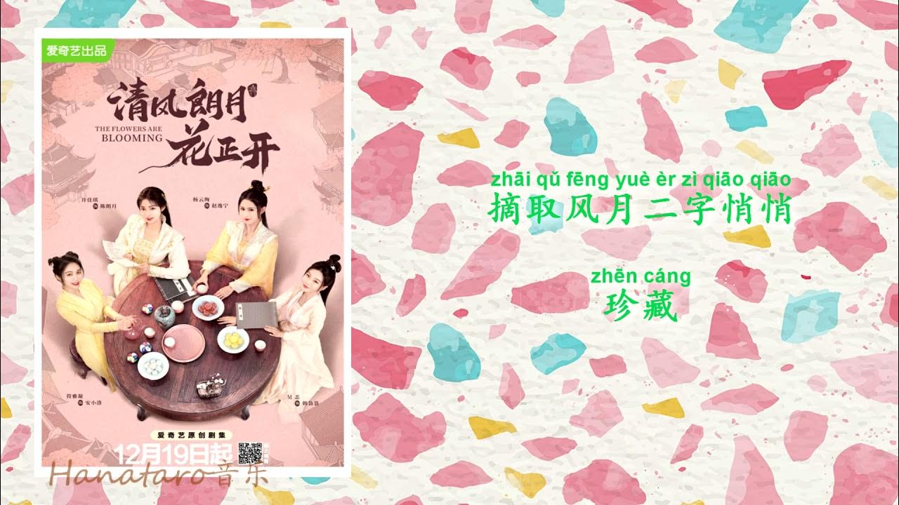 马振桓 Evan Ma 王予 Wang Yu 清风朗月（网剧《清风朗月花正开》片尾曲 “The Flowers Are Blooming