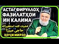 Фазилатҳои калимаи Астағфируллоҳ | Ҳоҷи Мирзо | فضیلت کلمه استغفیرالله | حاجی میرزا