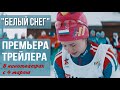 ТРЕЙЛЕР фильма "Белый снег". Смотрите в кино с 4 марта