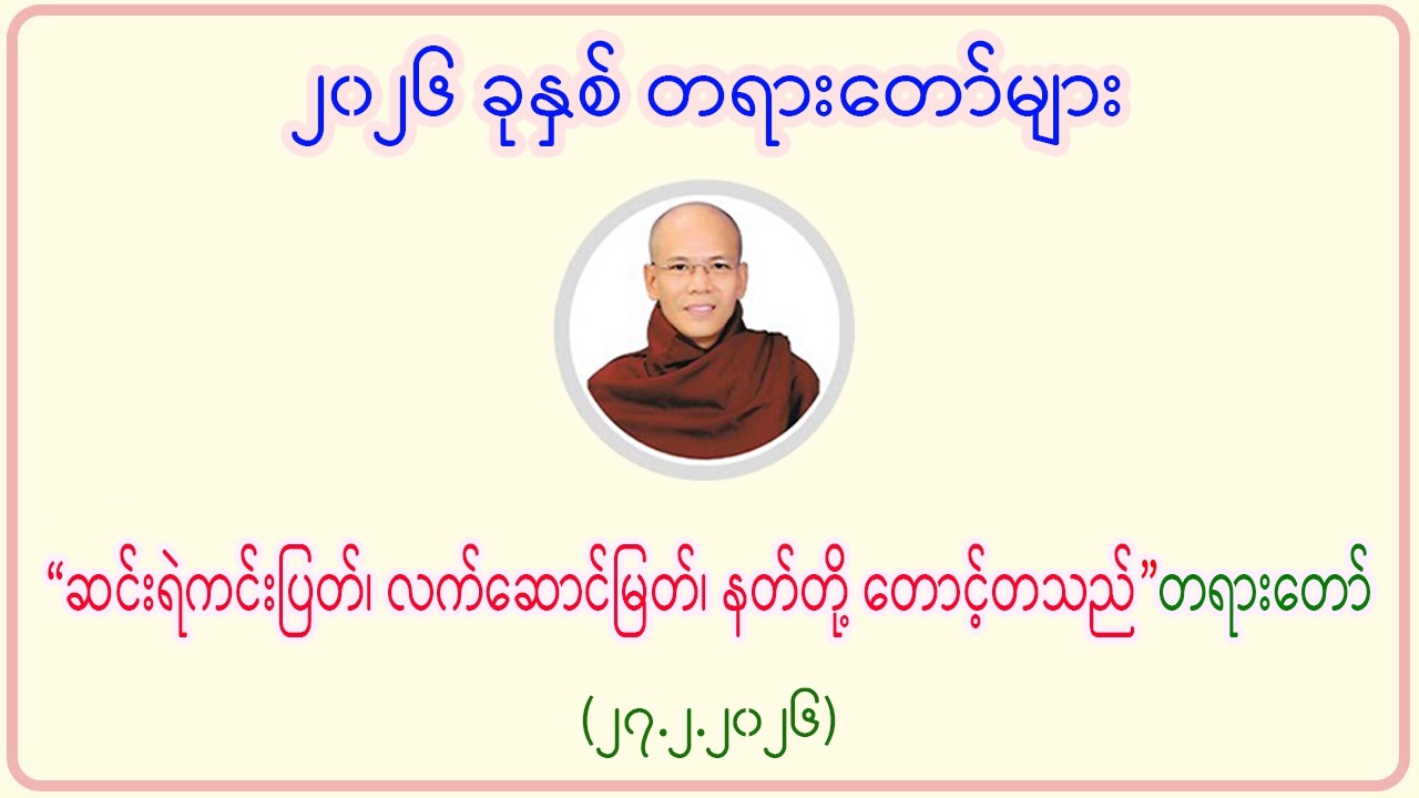 “ဆင်းရဲကင်းပြတ်၊ လက်ဆောင်မြတ်၊ နတ်တို့ တောင့်တသည်”တရားတော်(၂၇.၂.၂၀၂၆)
