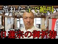 【日蓮宗の御祈祷】 荒れた寺を復興する為の修法