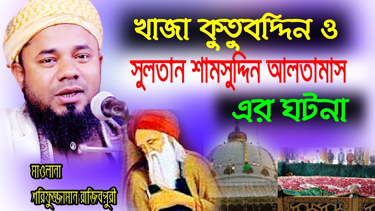 খাজা কুতুবদ্দিন এর লাশ কিভাবে জানাযা হবে । Maulana Sharifuzzaman Rajibpur  । শরিফুজ্জামান রাজিবপুরী