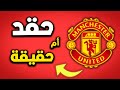 لماذا مانشستر يوناتيد اكثر نادي مكروه في العالم   سمعها
