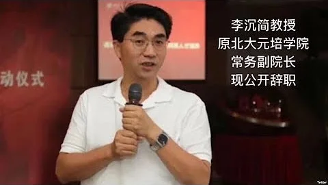媒體觀察：留美教授辭職，痛陳北大沉淪 - 天天要聞
