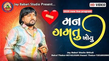 Rohit Thakor | Man Gamatu Khoyu | 2025 New Live Program | @JayBabariStudioshiholi