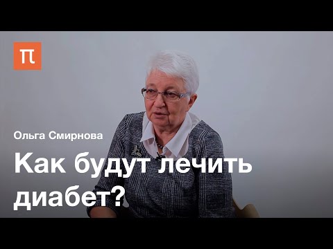 Функции поджелудочной железы — Ольга Смирнова / ПостНаука