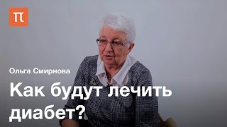 Функции поджелудочной железы - Ольга Смирнова / ПостНаука