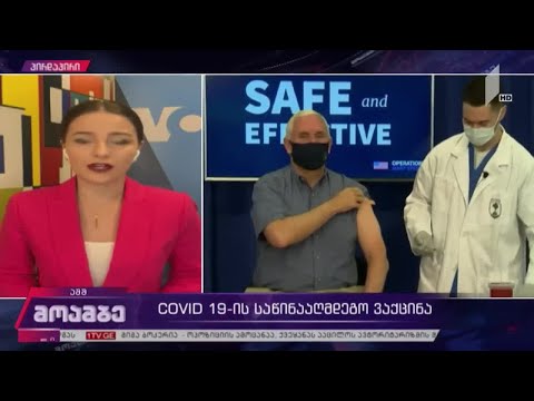 ამერიკა \"მოდერნას\" ვაქცინის ავტორიზაციის მოლოდინში