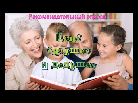 День бабушек и дедушек