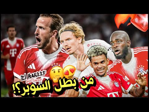 تحليل شتوتغارت 1 2 بايرن من بطل السوبر كيف فاز كومباني
