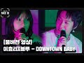 [🎤풀버전 영상] 🎧이효리X블루 - Downtown Baby🎧 [페이스아이디] 비하인드