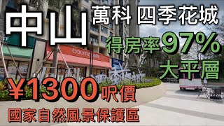 平價山景豪宅:國家自然風景保護區--中山五桂山144㎡大橫廳【萬科四季花城】第2集|¥1300呎價 洋房的價格,別墅級享受,1.8低容積率 奢享生活,大灣區綠肺-超5A級五桂山天然氧吧,97%得房率 平價山景豪宅:國家自然風景保護區--中山五桂山144㎡大橫廳【萬科四季花城】第2集|¥1300呎價 洋房的價格,別墅級享受,1.8低容積率 奢享生活,大灣區綠肺-超5A級五桂山天然氧吧,97%得房率
