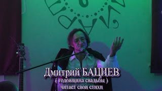 Дмитрий Бациев читает свои стихи - годовщина свадьбы Дуче арТзаЛ