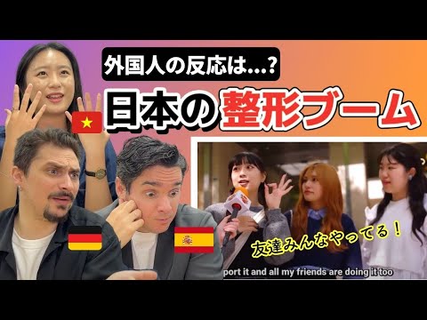 【海外の反応】10代の整形についてどう思う？日本でトレンドの整形手術についてのインタビュー動画を見た外国人の反応！（日英字幕）のアイキャッチ