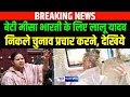 Misha Bharti के लिए Lalu Yadav निकले चुनाव प्रचार करने, देखिये LIVE