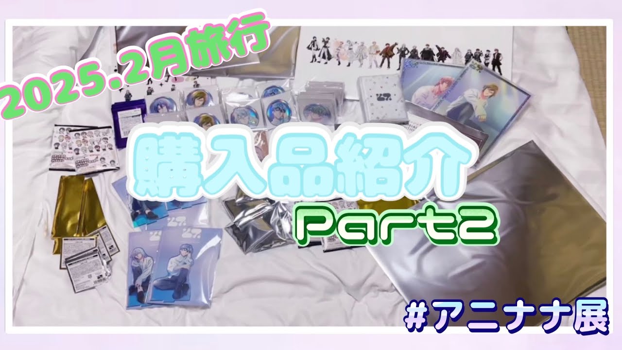 【グッズ開封】2025.02旅行購入品紹介パート２