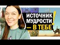 Как получить информацию из «тонкого мира»? Осознанные сны, мудрость тела. [вопрос/ответ №2]