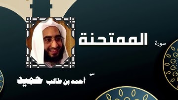 القران الكريم كاملا بصوت الشيخ احمد بن طالب حميد | سورة الممتحنة