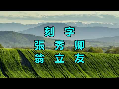 刻字（張秀卿）（翁立友）