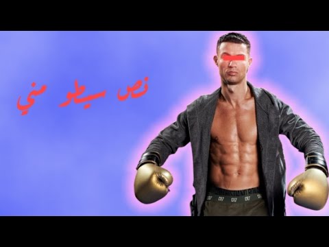 مهارات كريستيانو رونالدو علي مهرجان نص سيطو مني