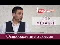 Освобождение от бесов/Гор Мехакян