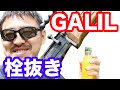 ガリルで栓抜き できるかやってみた!マック堺のサブチャンネル動画