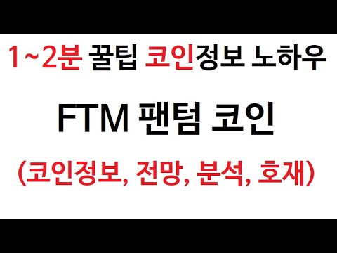   FTM 팬텀코인 정보 팬텀코인 토큰 차트 그래프 펜텀코인 Fantom Coin 펜텀 코인 시가총액 코인 거래량 호재 시세 발행량 전망 코인 분석 가격 교환 채굴